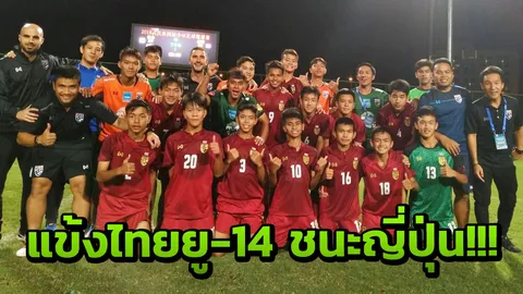 'ช้างศึกยู-14' เฉือนญี่ปุ่น 1-0 ลิ่วรอบรองฯ อู่ฮั่น คัพ