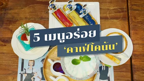 เจาะ 5 เมนู คาเฟ่โคนัน ขนมอร่อยฟินสาวกมังงะญี่ปุ่นต้องมา!