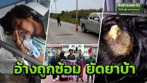 ร้องถูกตร.ซ้อม ยัดยาบ้า ใส่กุญแจมือคาเตียง รพ. ผบก.ปัตตานี ลั่น ถ้าทำจริงไม่เอาไว้