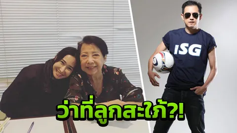 ว่าที่ลูกสะใภ้?! ติ๊ก โพสต์ภาพคู่แม่ หนุ่ม พร้อมแคปชั่นทำแฟนคลับฟิน