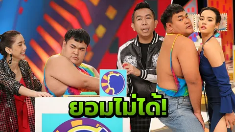 คนมันแซ่บ!! ปิงปอง-ธงชัย พร้อมวัดกับทุกคน ไม่หวั่นเสียโฉม!!