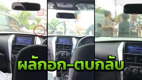 ใครผิด? คู่กรณีวิวาทกลางถนนเหตุปาดหน้า เข้าผลักอกเจอฝ่ายชายตบกลับ (คลิป)