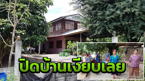 บ้านพีทหวย90ล้านปิดเงียบ เพื่อนบ้านเผย เคยโดนคนบ้านนี้โกงลอตเตอรี่