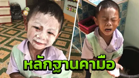 ครูจะฟ้องตำรวจไหมครับ...ชาวเน็ตเอ็นดู ‘น้องโจ’ ถูกจับได้เล่นแป้ง (คลิป)