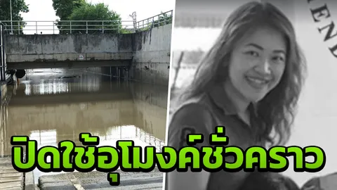 รอง ผบช.น.ตรวจอุโมงค์ สาวจมน้ำดับ ลั่น พบใครผิดเจอแจ้งข้อหา หนักแน่ 