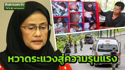 ดาบสองคม! ชนวนละเมิดสิทธิ์จังหวัดชายแดน รัฐผวาไม่สงบ ชาวบ้านระแวงอำนาจพิเศษ