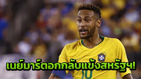 มีสะดุ้ง! 'เนย์มาร์' ยอมไม่ได้ ตอกกลับแข้งสหรัฐฯ แล้ว