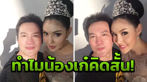 จากปากพี่สนิท ข้อมูลอีกด้าน เก๋ ดาวดังด่วนลาโลก 