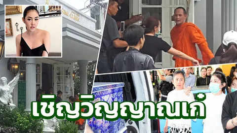 นิมนต์พระเชิญดวงวิญญาณ เก๋ เลเดอเรอร์ เปิดผลชันสูตร สาเหตุการตาย!