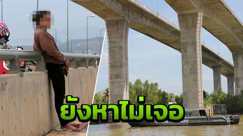 ยืนทำใจหลายชั่วโมง สาวโดดสะพานจมน้ำหาย แม่เผยลูกโทรมาร้องไห้ ทะเลาะแฟน