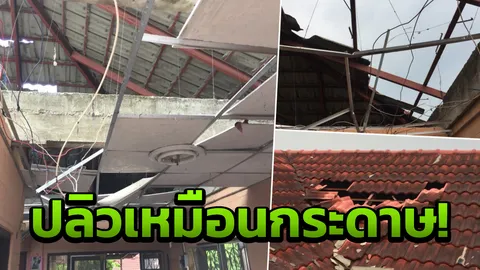 อ่วม! ชาวบ่อวิน เจอพายุหมุนพัดหลังคาบ้านปลิว ต้องย้ายที่นอนชั่วคราว