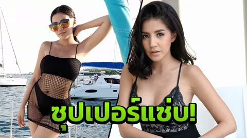 'ใบเตย' โชว์เซ็กซี่ชุดดำซีทรูซุปเปอร์แซ่บ!