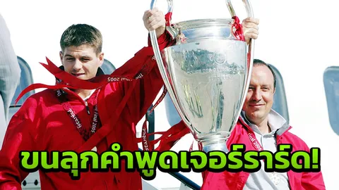 ขนลุก! เผยคำพูดเจอร์ราร์ด ปลุกหงส์แดงคว่ำมิลาน ผงาดแชมป์ UCL