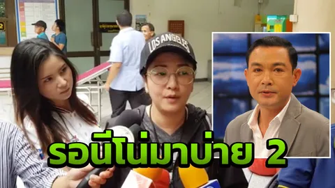 โอ วรุฒ อาการยังหนักมาก บ่าย 2 รอนีโน่มาช่วยตัดสินใจ 