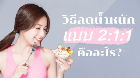 รู้จัก 2:1:1 "วิธีลดน้ำหนัก" รับรองสุขภาพดีและยั่งยืน