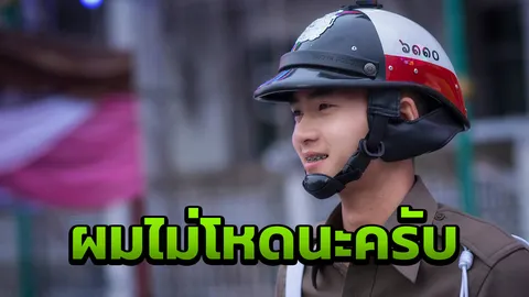 ละลายหมดเลยใจ! นี่ไง 'จ่าวีม' ชาวเน็ตสายมโนตามหา บอกจะพาไปกราบแม่ยาย 