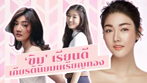 สวยระดับนางงาม 'ขิม ณินทิรา' เผยเคล็ดลับเรียนดีเกียรตินิยมเหรียญทอง