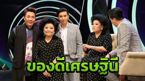 ของดีเศรษฐินี เจ๊เกียว-สุจินดา