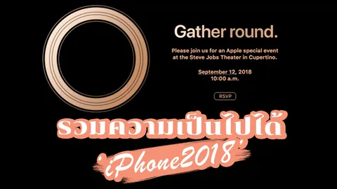 สรุปข่าวลือไอโฟน! เรื่องน่ารู้ก่อนแอปเปิลจะเปิดตัววันพรุ่งนี้