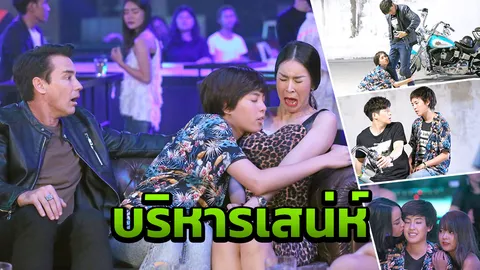 วิลลี่ ดี๊ด๊านำแก๊งนั่งดริงก์ พา ลิลลี่ สอนบริหารเสน่ห์