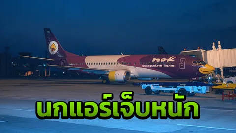 ‘นกแอร์’ โคม่า! มี 3 ปมฉุดมาถึงจุดนี้