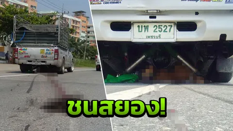 ชะตาขาด! หญิงพม่าข้ามถนน ถูกกระบะพุ่งชน ดับสยองคาใต้ท้องรถ