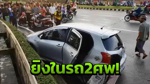 ยิงสยอง2ศพคารถ ตชด.ฆ่าครูสาว-จ่อหัวตัวเอง ดับต่อหน้าลูก7ขวบ 