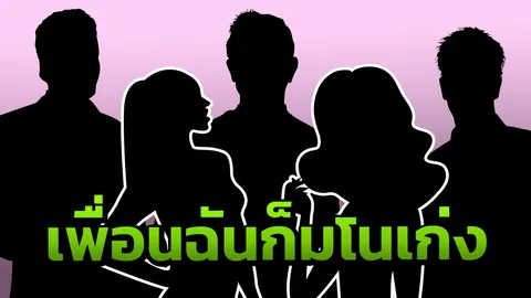 ชาวเน็ตอวดเพื่อนขี้มโน แบบนี้ไม่ได้มีแค่ บอย สกล อาการหนักต้องพบจิตเพทย์