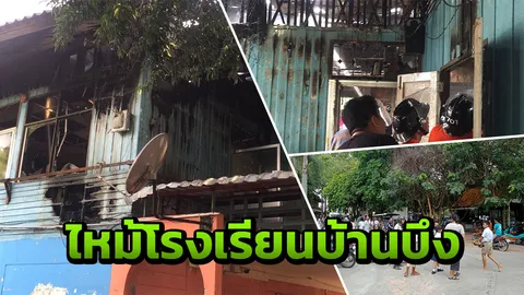 ไหม้ระทึก ร.ร.บ้านบึง! เด็กนับร้อยแตกตื่นห้องเรียนวอด คาดไฟฟ้าลัดวงจร