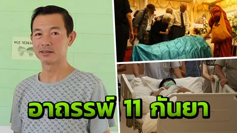 911 เลขอาถรรพณ์ 11 กันยา คร่าดาวดังดับวันเดียวกับ โอ วรุฒ