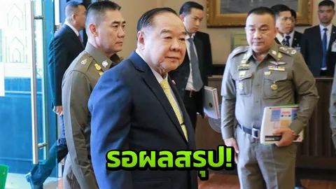 'บิ๊กป้อม' แจงรอหารือหลังประชุม เคาะผู้ดูแล 'อนุสาวรีย์ชัยฯ' ?