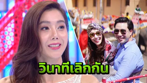 ไอซ์ เล่าวินาทีเลิก ไฮโซแม็กซ์ เจ็บหนัก! แต่สุดท้ายต้องแคร์ตัวเอง (คลิป)