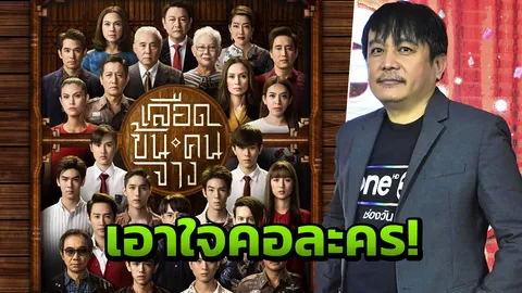 ช่องวันเพิ่มละครประเดิม ‘เลือดข้นคนจาง’
