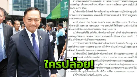 'บิ๊กอู๋' สั่งล่ามือมืดปล่อยโผโยกย้าย ขรก.แรงงาน คาดคนในดัดหลัง!