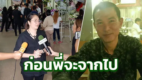 ปิงปอง สะแกวัลย์ เผยเหตุการณ์ก่อนที่ โอ วรุฒ จะจากไป 