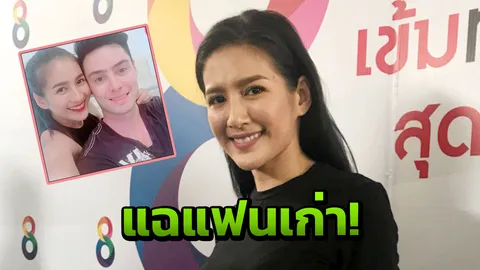 'นก' ไม่แคร์แฉแรง ทำแฟนเก่าสะดุ้ง! 