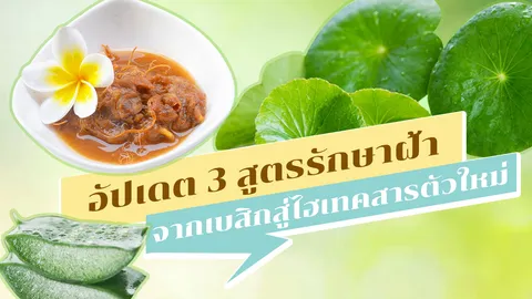 อัปเดต 3 สูตรรักษาฝ้า จากเบสิกสู่ไฮเทคสารตัวใหม่