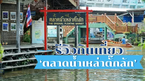 รีวิวกินเที่ยว 'ตลาดน้ำเหล่าตั๊กลัก' ราชบุรี ตลาดจีนย้อนยุค