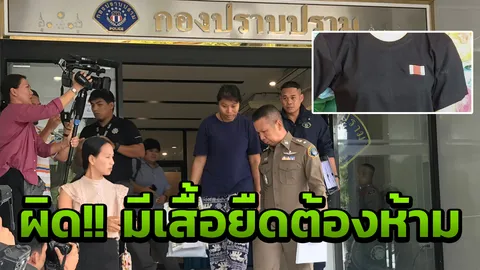 ฟัน 2 ข้อหา!!  วินจยย.สาว มี 'เสื้อต้องห้าม' หิ้วฝากขังลุ้นประกัน