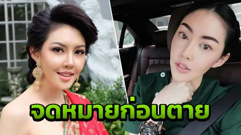 เพจดัง! อ้างข้อความลับ เก๋ เลเดอเรอร์ ทิ้งจดหมายก่อนกระโดดตึกดับ 