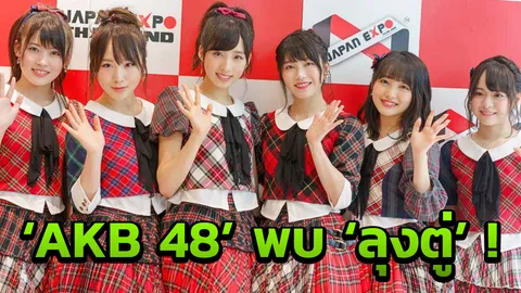 เหล่าโอตะเตรียมกรี๊ด!! AKB 48 พบ 'ลุงตู่' พรุ่งนี้ ที่ทำเนียบฯ