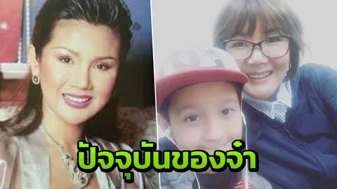 ชมภาพปัจจุบัน จ๋า ญาสุมินทร์ และลูกชาย น้องเอเจ หล่อสไตล์ลูกครึ่ง