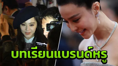 แบรนด์หรูลบภาพโฆษณา ‘ฟ่าน ปิงปิง’