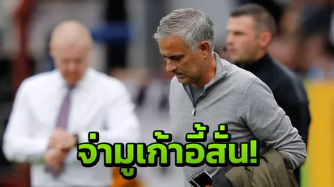 รอมูโดนปลด!! เผยอดีตกุนซือทีมดัง ตอบรับคุมผีแดง