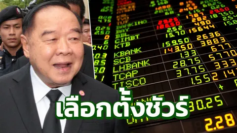  หุ้นขึ้นพรวด รับข่าว 'ประวิตร' ย้ำเลือกตั้งก่อน 24 ก.พ.62