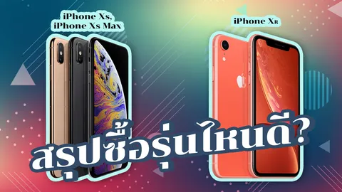 เปรียบเทียบความต่าง! '3 รุ่น iPhone 2018' รุ่นไหนโดนใจที่สุด?