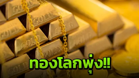 ราคาทองคำโลกพุ่ง แต่ทำไมไทยขึ้นแค่ 50 บาท