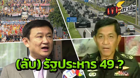 ทหารตรึงกำลัง รถถังเต็มพื้นที่ สดจากสี่เสาเทเวศร์ 12 ปี โค่นล้มทักษิณ