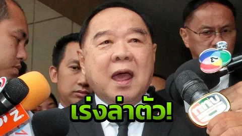 'บิ๊กป้อม' สั่งล่าหัวโจก ขยายผลจับกุมกลุ่มผลิตเสื้อ 'สหพันธรัฐไท'  