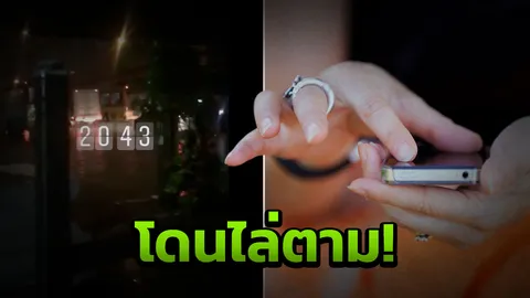 ระทึก! สาว 19 โพสต์เตือนภัย เจอชายหญิงขอเงิน-ยืมมือถือ วิ่งหนีเจอวิ่งตาม